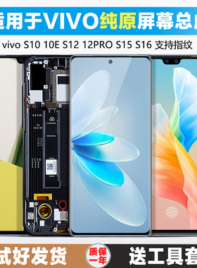 古特礼屏幕适用于 vivo s15屏幕总成原装s10 pro内外一体s12 s12e  vivos16 16e s16pro显示触摸手机内外带框
