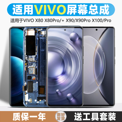 古特礼屏幕适用于vivox80屏幕总成x80pro+ x90 pro显示液晶X90pro+手机内外X100触摸X100Pro带框