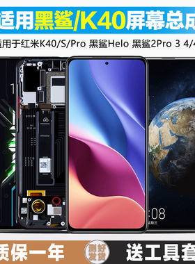 古特礼适用于红米k40 s pro屏幕总成小米黑鲨4 4s 4pro屏幕1代 2 2pro Helo黑鲨3 3s内外游戏增强版手机原装