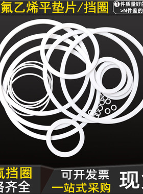白色聚四氟定制挡圈平垫片F4 10 12 14 15 18 20 22 23 24 25*1.5