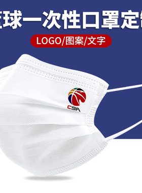 CBA篮球球迷 一次性口罩白色大人夏时尚创意个性图案印花潮款