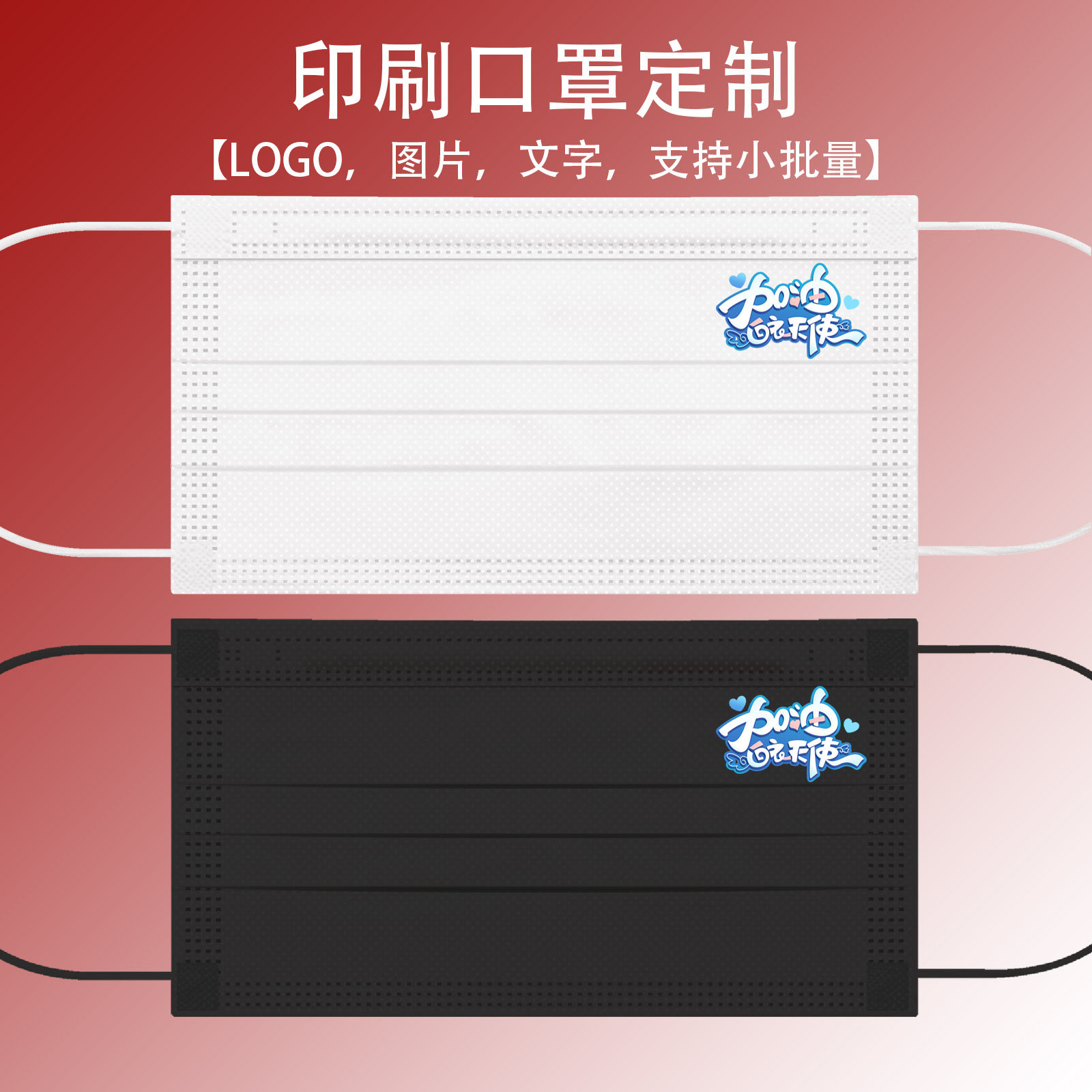 加油白衣天使图案一次性口罩logo彩印文字企业广告宣传个性