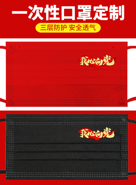 我心向党爱国一次性口罩三层红色黑色白色大人夏创意个性印花图案
