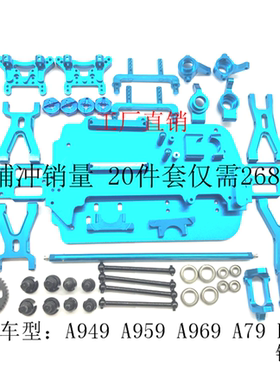 伟力1/18 A949 A959 A969 A979 K929 金属零配件 升级配件 套件