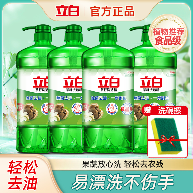 立白茶籽洗洁精家用瓶装除菌强力去油不伤手果蔬可用食品级洗涤剂