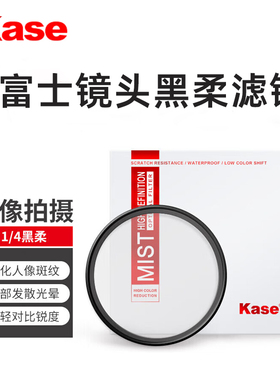 卡色 黑柔滤镜 适用富士XT30II XT5/4/3 XM5/XE5 XS20/10 GFX50/100 XF1650 1545 1855 23 35mm 相机镜头滤镜