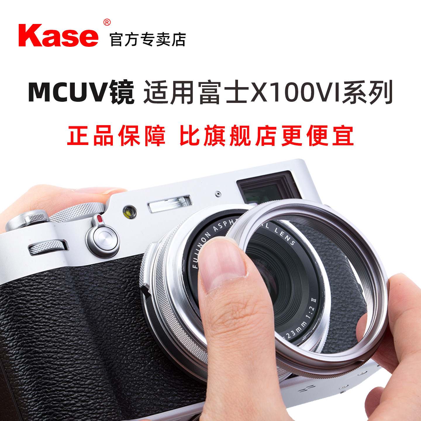 Kase卡色 富士X100vi UV镜 适用X100VI 100V F 相机镜头保护镜 遮光罩 镜头盖 富士x100vi原装适配配件uv滤镜