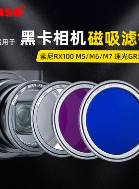 Kase卡色 适用索尼黑卡7 RX100 M7 6 ZV-1 理光GR3/2 cpl偏振镜 MCUV镜 nd减光镜 卡片相机磁吸黑柔滤镜配件