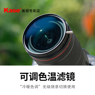 冷暖色调 Kase卡色 无级切换 82mm 可调色温滤镜 相机微单反镜头 适用于佳能索尼康风光摄影滤镜