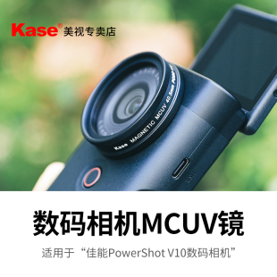 相机专用 vlog自拍直播手持照相机可接40.5mm滤镜 V10 Kase卡色UV镜 数码 UV保护镜 适用于佳能PowerShot