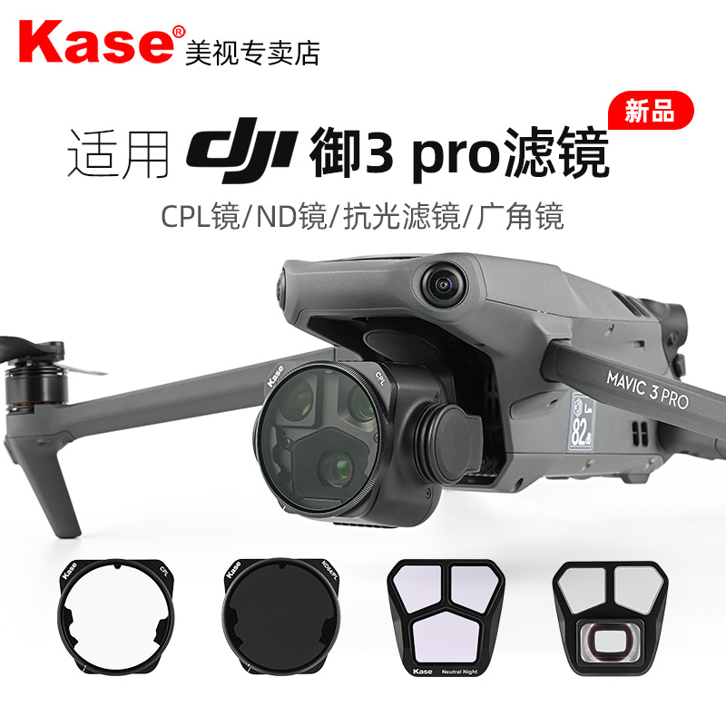 卡色 无人机滤镜 适用DJI大疆御3 Mavic 3 Pro 无人机  减光镜 偏振镜 抗光害 广角镜头 专业大师版航拍滤镜