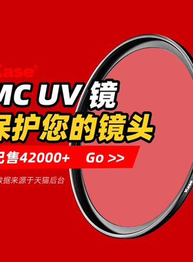 Kase卡色 MC UV镜 高清多膜 43 46 49 52 55 58 67 72 77 82mm 适用于索尼康富士佳能微单反相机镜头保护滤镜
