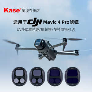 Kase卡色 无人机滤镜 适用DJI大疆御4 Mavic 4 Pro 无人机 MCUV nd减光镜 cpl偏振镜 抗光害专业航拍配件滤镜