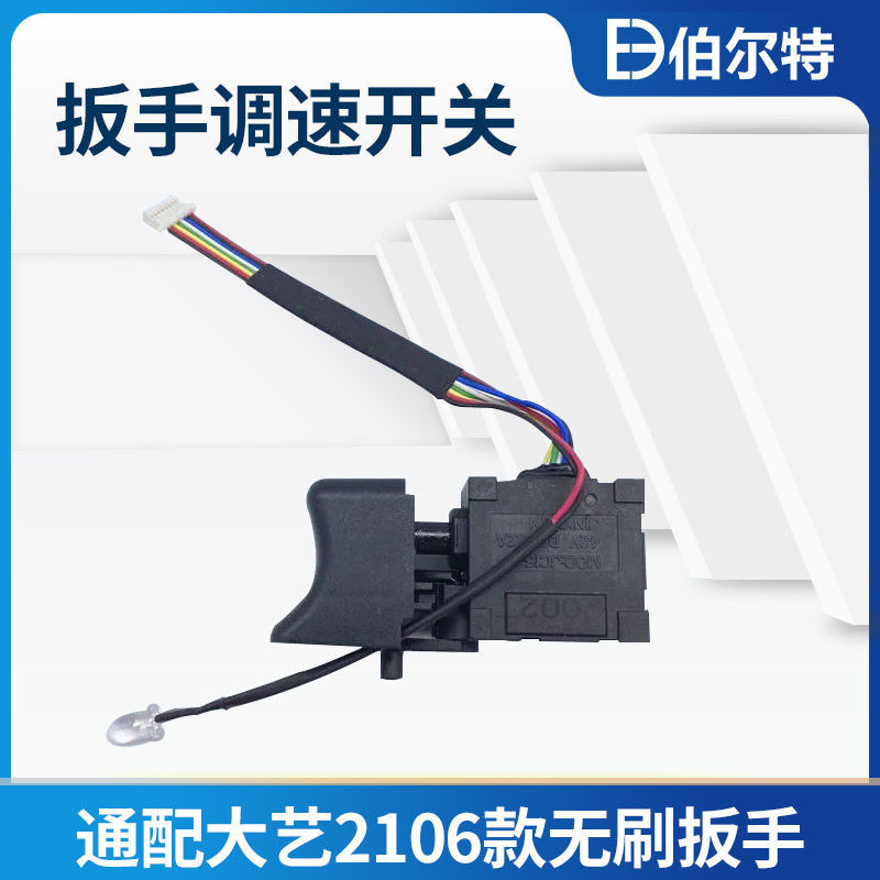 伯尔特电动扳手配件调速开关