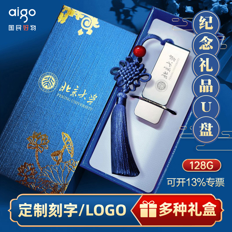 爱国者128g礼品纪念u盘