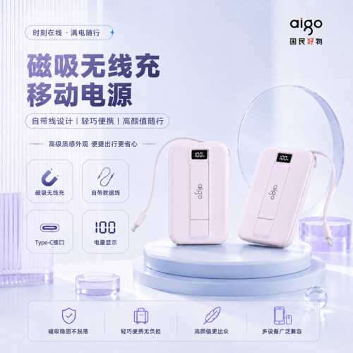 爱国者磁吸自带线充电宝