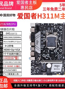 aigo/爱国者H311M 主板 1151针DDR4 全新主板支持6/7/8/9代CPU