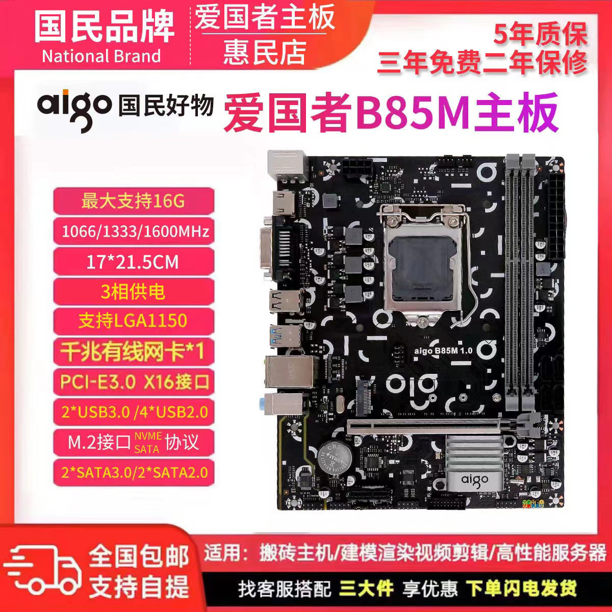 aigo/爱国者B85M主板 DDR3 LGA1150针带M.2接口千兆网口-封面