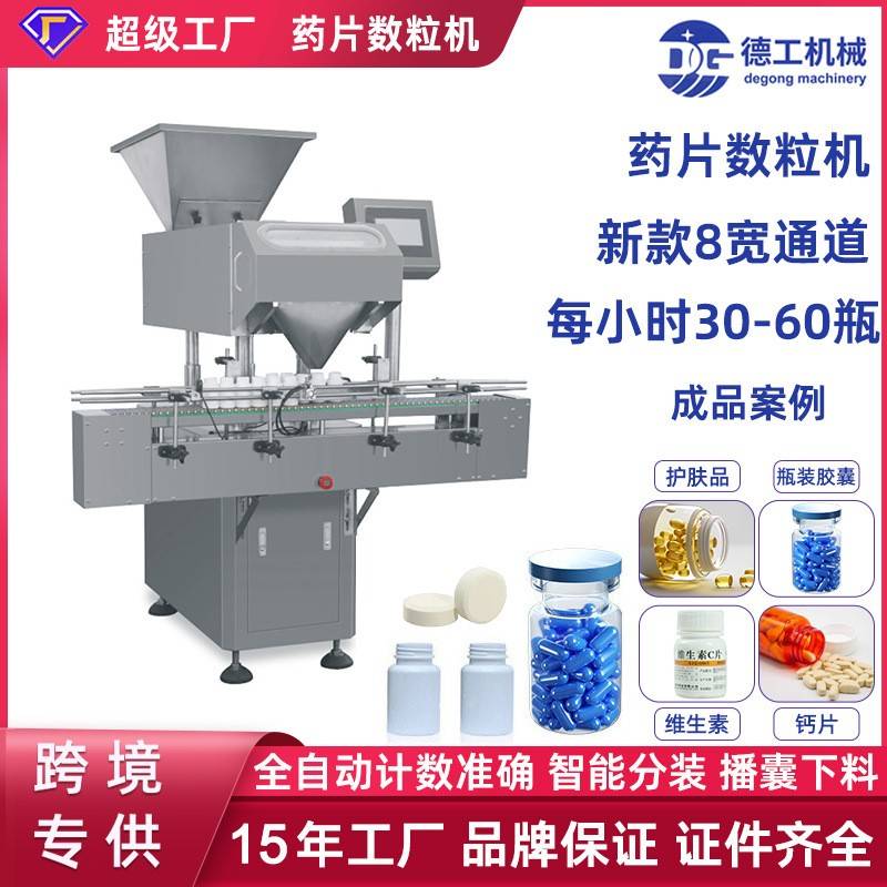 德工机械全自动电子数粒机药品药片胶囊装瓶机多通道电子数片机