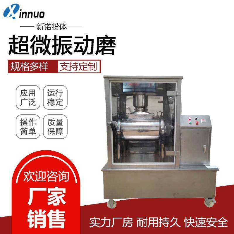 不锈钢超微振动磨灵芝超细粉碎机虫草细粉粉碎机药材超细磨粉机