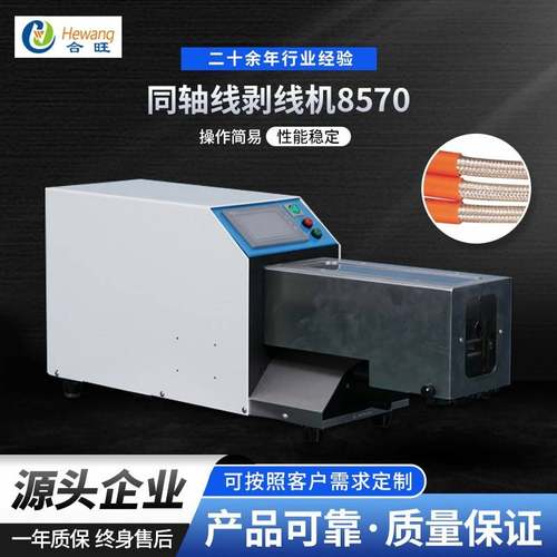 HW-8570同轴线剥线机全自动同轴电缆线屏蔽线钢性线缆裁线剥皮机