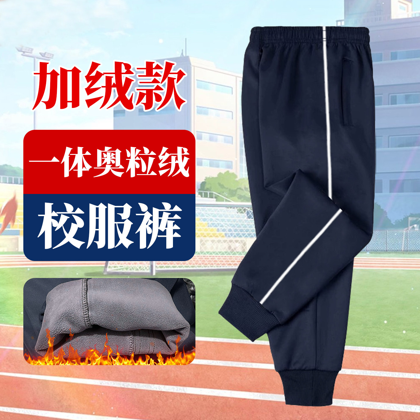 加绒加厚中小学生细白条男女童秋冬季一条杠校服藏青色束口运动裤