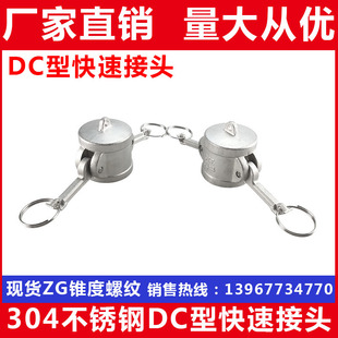 304不锈钢DC型快速接头 实有设备堵盖 汽车配件 母头阴端堵头盖帽