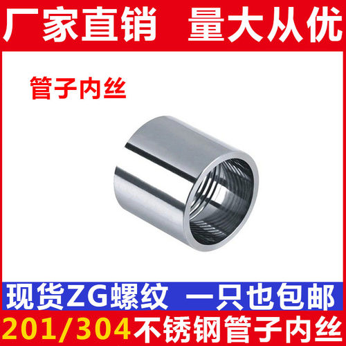 201/304不锈钢光内丝/不锈钢管子内丝/焊接内丝/管接头/DN15 20