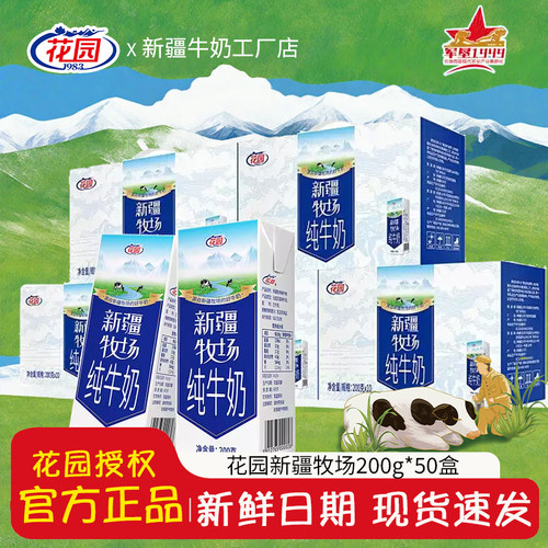 9月21号产花园纯牛奶新疆牧场200g*10盒儿童早餐奶全脂牛乳