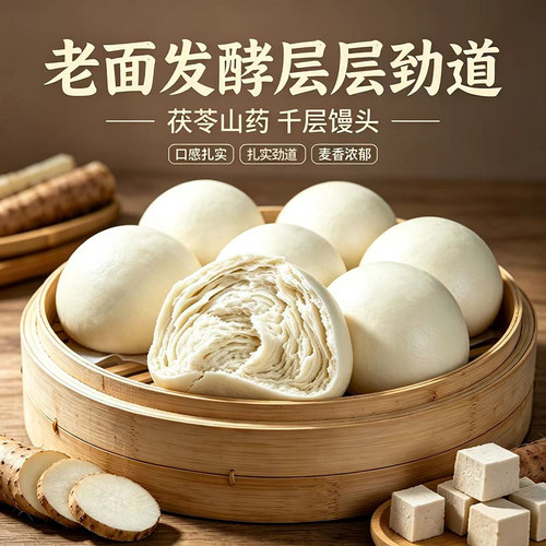 茯苓山药千层馒头手工老面加热即食原味麦香馍馍美味面食速食