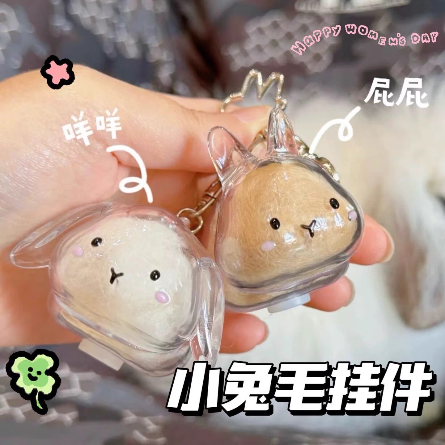 透明兔毛收纳盒钥匙扣包包挂件车钥匙吊饰扭蛋饰品兔兔毛发收纳挂