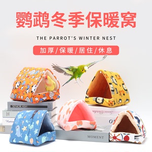 鹉林 鹦鹉鸟棉窝小鸟保暖窝虎皮玄凤牡丹冬天加绒过冬用品繁殖箱