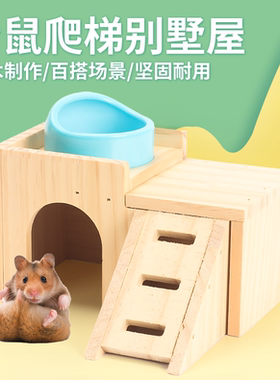 鹉林仓鼠实木玩具躲避屋小房子金丝熊造景木屋平台用品大全爬梯笼