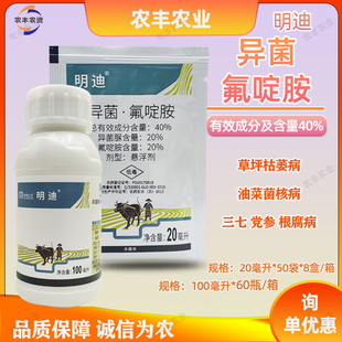 明迪40%异菌脲·氟啶胺油菜菌核病枯萎病根腐病明德立达药杀菌剂