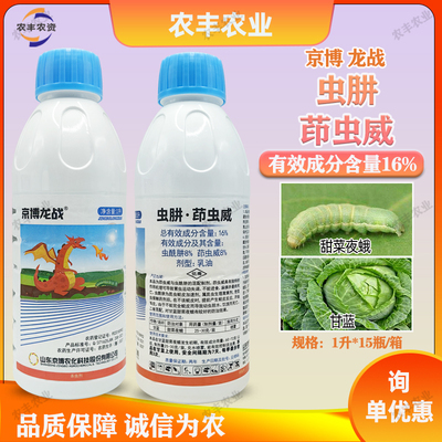 京博龙战16%虫酰肼茚虫威杀虫药农用茚虫葳甜菜夜蛾杀虫剂农药店