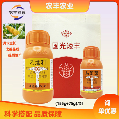 国光矮丰玉米控旺专用矮壮素防倒伏控旺素乙烯利胺鲜酯植物调节剂