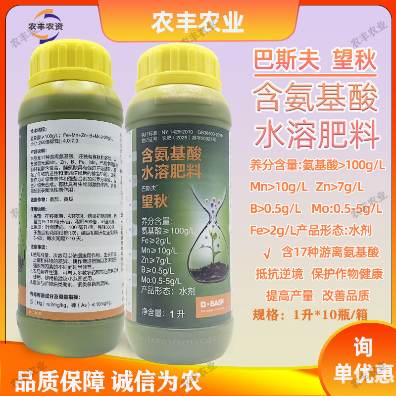 巴斯夫望秋叶面肥含氨基酸氨水溶肥料番茄黄瓜锌肥铁肥硼肥钼肥