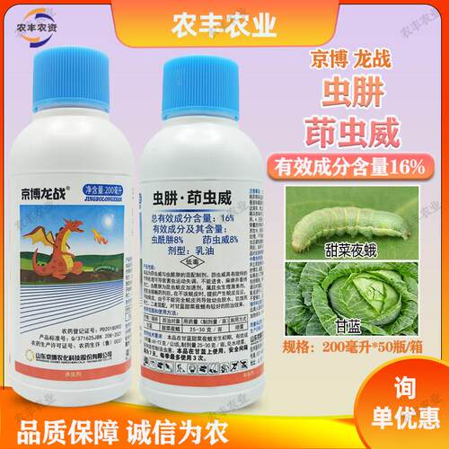 京博龙战16%虫肼·茚虫威酰肼茚虫威蔬菜甘蓝甜菜夜蛾农药杀虫剂
