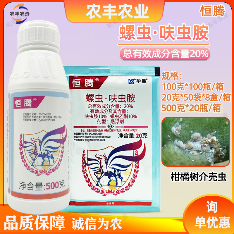 恒腾20%螺虫乙酯·呋虫胺介壳虫