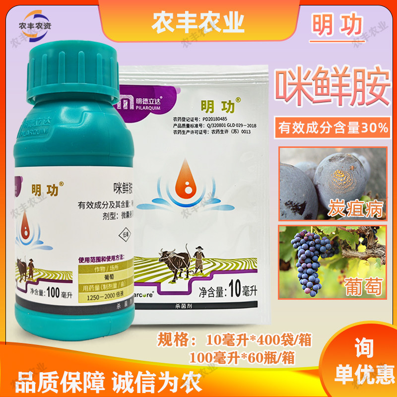 明功30%咪鲜胺微囊悬浮剂杀菌剂