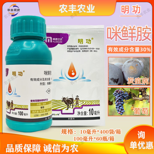 明功30%咪鲜胺微囊悬浮剂杀菌剂
