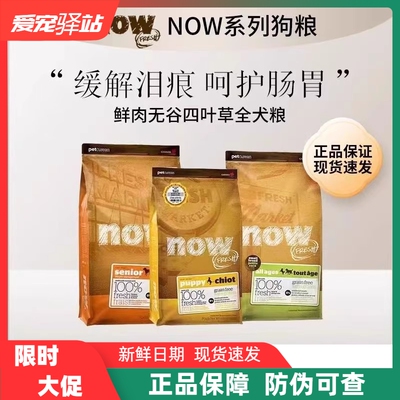 NOW加拿大进口四叶草颗粒小型成幼犬粮祛泪痕低敏全价犬无谷狗粮