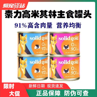 SolidGold素力高猫主食罐头85g椰子油金枪鱼鸡肉湿粮增肥12/24罐