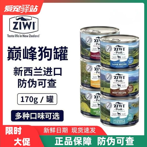 ZIWI滋益巅峰新西兰进口狗罐头鸡羊牛肉湿粮补水成幼犬主食罐170g