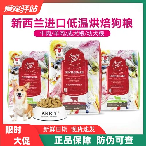新西兰进口Sundaypets低温烘焙狗粮低敏高蛋白鲜肉无谷成幼犬粮