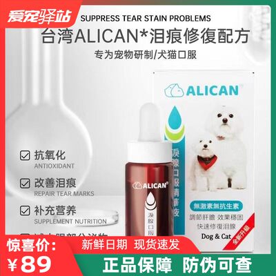 台湾alican泪痕口服液精华液狗狗猫咪比熊泰迪去泪痕神器明亮双眼