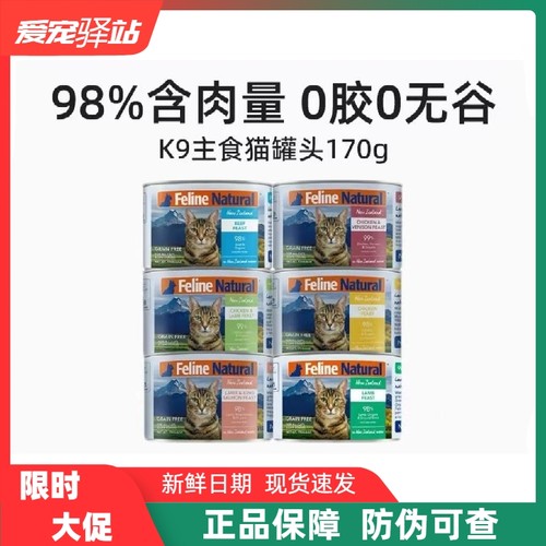 K9Natural新西兰进口主食猫罐头成幼猫全价湿粮拌饭补水增肥170g
