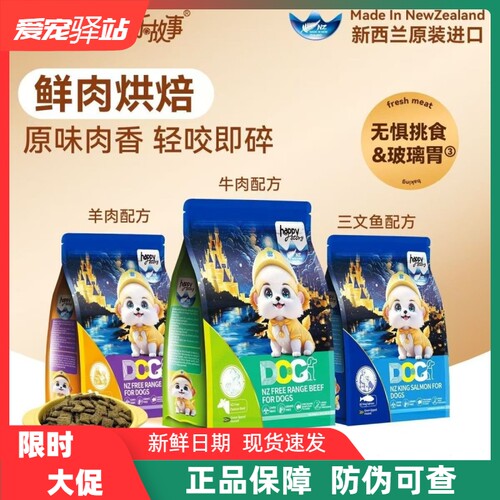 快乐故事happy story新西兰进口烘焙狗粮1.3kg牛羊肉三文鱼全犬粮