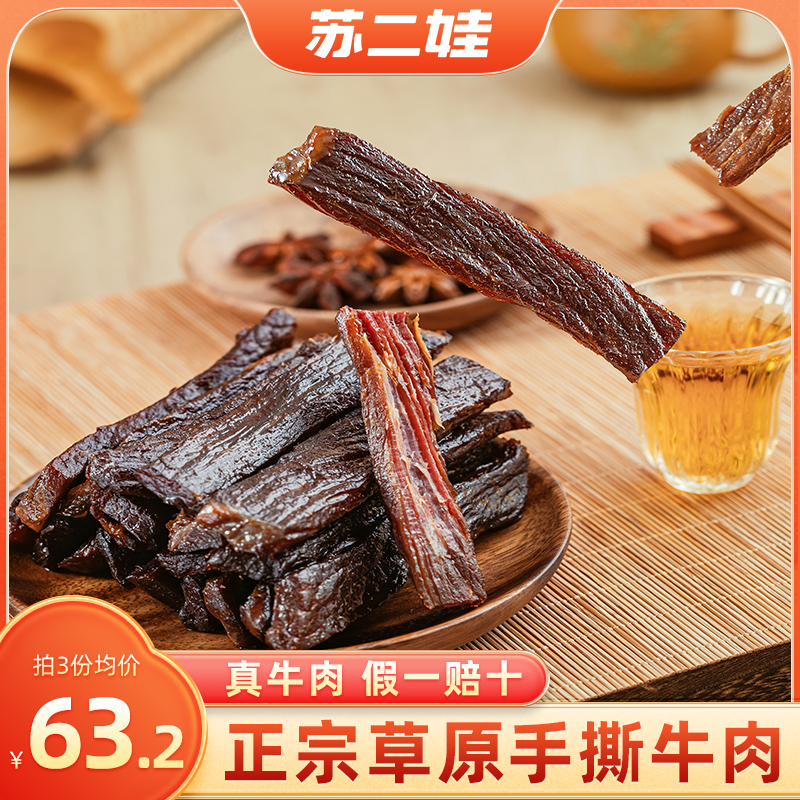 苏二娃牛肉干风干手撕有嚼劲