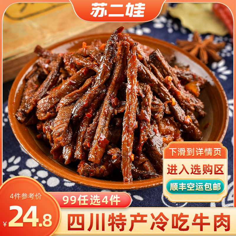 【99选4件包顺丰空运】四川特产自贡冷吃牛肉麻辣牛肉干真空熟食